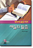 제자의 삶을 위한 매일의 말씀