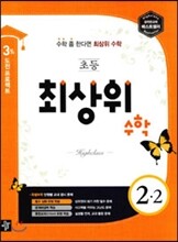 최상위 초등수학 2-2 (2016년용)