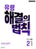 유형 해결의 법칙 중학 수학 2-1 (2026년)