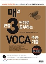 매3VOCA 매3보카 수능기출 (2015년)