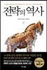 전략의 역사 2