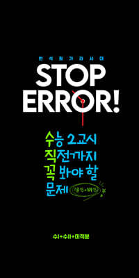 2026 STOP ERROR! 수학Ⅰ + 수학Ⅱ + 미적분 (2025년)