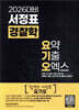 2026 서정표 경찰학 요기오 - 요약,기출,오엑스