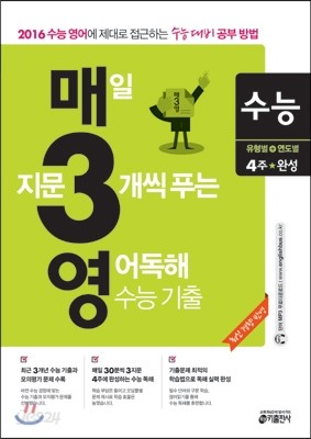 매3영 수능 매일 지문 3개씩 푸는 영어독해 수능기출 고3 (2015년)