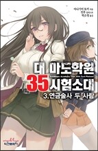 대 마도학원 35시험소대 3