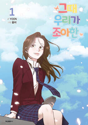 그때 우리가 조아한 1