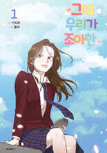 그때 우리가 조아한 1