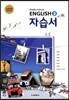 MIDDLE SCHOOL ENGLISH 3 자습서 (2017년용)