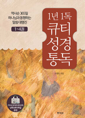 통通박사 조병호의 1년1독 큐티성경통독 세트