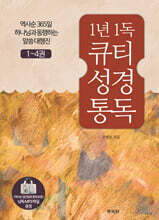 통通박사 조병호의 1년1독 큐티성경통독 세트