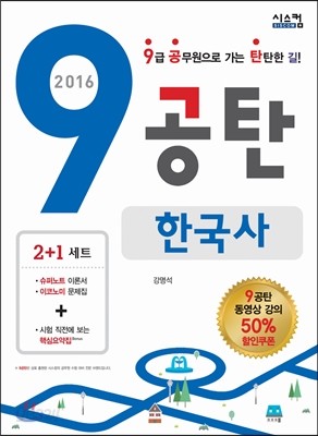 2016 9공탄 한국사