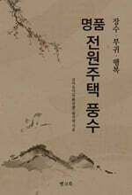 명품 전원주택 풍수