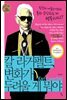 칼 라거펠트 변화가 두려울 게 뭐야