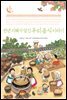 천년 지혜가 담긴 우리 음식 이야기