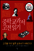 중학 교과서 고전 읽기