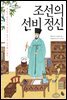 조선의 선비 정신