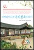자연과 만나는 우리 한옥 이야기