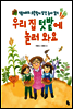 우리 집 텃밭에 놀러 와요