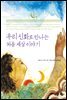 우리 신화로 만나는 처음 세상 이야기