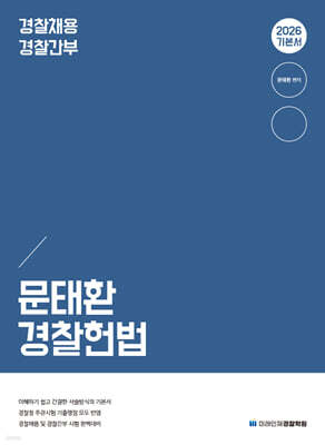 2026 문태환 경찰 헌법