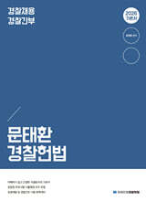 2026 문태환 경찰 헌법