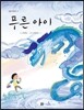 푸른 아이