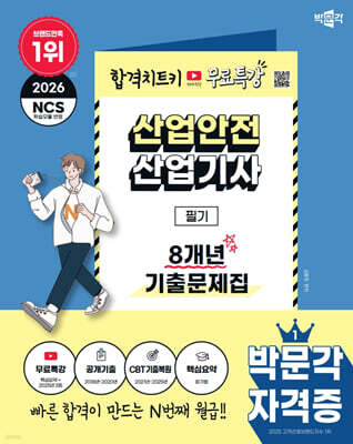2026 박문각 산업안전산업기사 필기 8개년 기출문제집