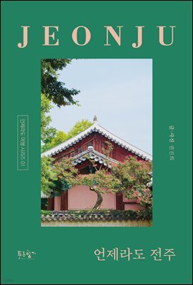 언제라도 전주