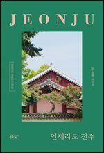 언제라도 전주