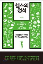 헬스의 정석 : 이론편