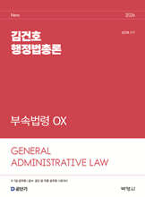 2026 김건호 행정법총론 부속법령 OX