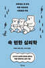 속 편한 심리학