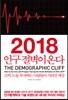 2018 인구 절벽이 온다