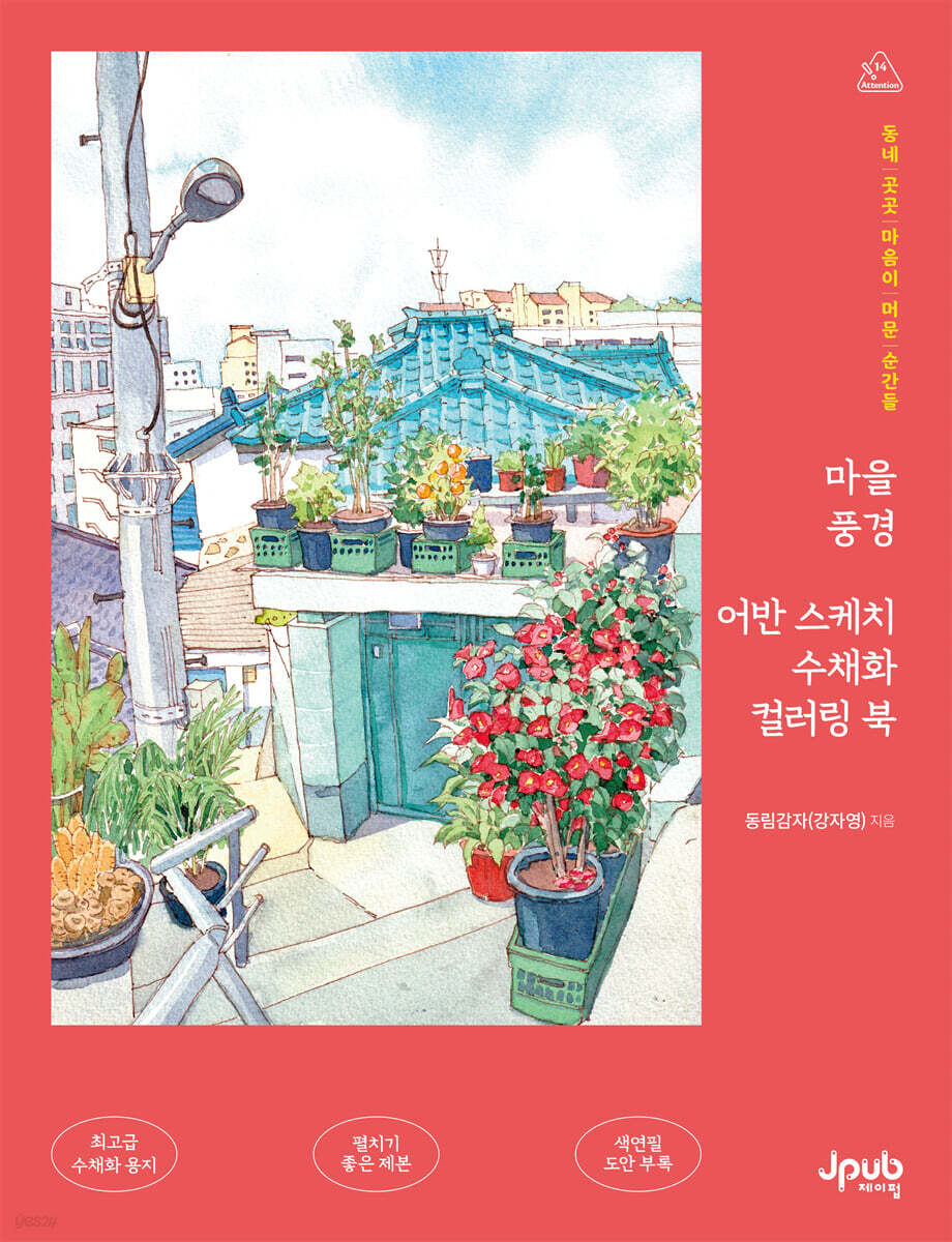 마을 풍경 어반 스케치 수채화 컬러링 북