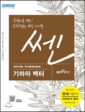 신사고 SSEN 쎈 수학 기하와 벡터 문제 기본서 (2016년)