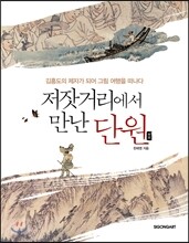 저잣거리에서 만난 단원