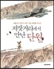 저잣거리에서 만난 단원