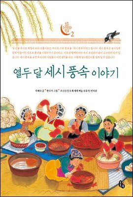 열두 달 세시 풍속 이야기