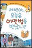세빈아 오늘은 어떤 법을 만났니?
