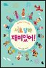 서로 달라 재미있어!