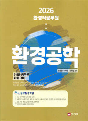 2026 환경직공무원 환경공학