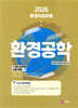 2026 환경직공무원 환경공학