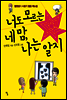 너도 모르는 네맘, 나는 알지