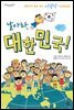 날아라, 대한민국!
