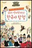 꼬마 역사학자의 한국사 탐험