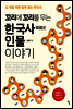 꼬리에 꼬리를 무는 한국사 인물 이야기