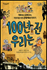 100년 전 우리는