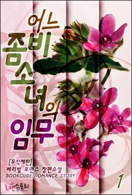 어느 좀비소녀의 임무 1 (무삭제판)