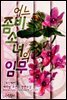 [합본] 어느 좀비소녀의 임무 (무삭제판) (전2권/완결)