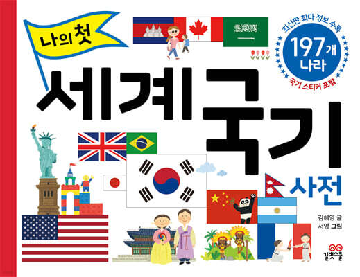 나의 첫 세계 국기 사전 [개정판]